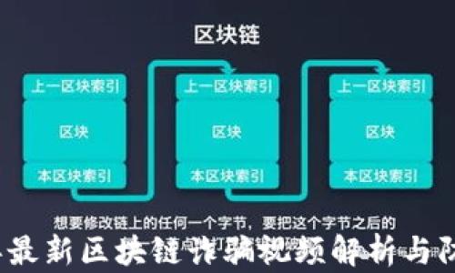 
2023年最新区块链诈骗视频解析与防范指南