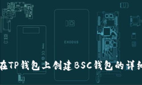 如何在TP钱包上创建BSC钱包的详细指南