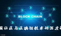 币圈社区与区块链技术的
