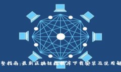 完整指南：最新区块链数