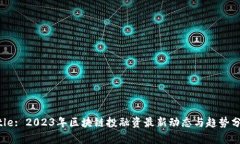 Title: 2023年区块链投融资最