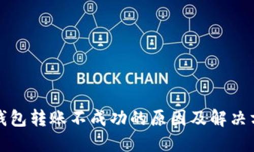 TP钱包转账不成功的原因及解决方案