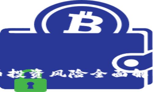 区块链数字币投资风险全面解析及应对策略