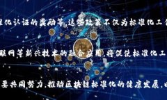 中国最新区块链标准号解