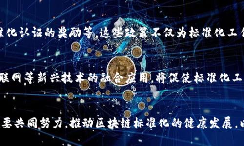 中国最新区块链标准号解读及其影响分析
keywords区块链标准, 中国区块链, 区块链技术, 区块链发展, 标准化/keywords

引言
在近年来，区块链技术作为一种重要的创新技术，受到了广泛的关注。它不仅在金融领域引发了革命性的变革，还在供应链管理、物联网、数字身份等多个领域展现出巨大的潜力。然而，随着区块链技术的迅速发展，各国在其标准化方面的需求也日益突出，尤其是在中国，相关标准的制定和实施显得尤为重要。本文将对中国最新的区块链标准号进行详细解读，并分析其对行业的影响。

什么是区块链标准？
区块链标准是对区块链技术及其应用的规范性文件，旨在为区块链的发展提供统一的框架和指导。这些标准通常涵盖区块链的架构、功能、性能、互操作性和安全性等各个方面。通过标准化，可以确保不同区块链系统之间的兼容性，推动技术的健康发展，并保护用户的利益。

中国区块链标准的背景
在区块链技术飞速发展的背景下，中国政府认识到标准化的重要性，以便在全球竞争中占据优势地位。因此，中国在2019年成立了国家区块链标准化技术委员会，旨在制定和推广区块链技术标准。自那时起，一系列标准陆续出台，为区块链的应用与发展奠定基础。

中国最新区块链标准号的解读
根据最新发布的标准，中国的区块链相关标准号包括多个分类，如技术标准、应用标准、安全标准等。最新的标准可能会特别关注如何确保区块链的安全性、隐私保护以及与其他技术的互操作性。例如，某些标准可能会规定智能合约的开发、交易的确认机制、数据加密的方法等。这些标准不仅为企业提供了技术参考，还为相关政策的制定和执法提供了依据。

标准实施的意义
标准的实施意义深远。首先，它有助于减少企业在区块链开发中的技术障碍，使得更多的中小企业能够参与进来，从而推动整个行业的普及与发展。其次，标准化能够提升行业的整体安全性，保护用户和消费者的权益，增强社会对区块链技术的信心。此外，通过建立统一的标准，中国可以在国际标准制定中占据一席之地，增强对外经济合作的竞争力。

相关问题分析

1. 区块链标准化对企业有什么实际影响？
区块链的标准化对企业的影响是深远的。首先，企业在开发和部署区块链应用时，将能够依赖于统一的标准，避免因技术不一致而带来的麻烦。这意味着企业在技术选择和投资时将有着更高的确定性。此外，标准化还能够促使企业形成行业内部的协作与竞争，提高创新能力。对于中小企业而言，标准的实施帮助其降低进入市场的门槛，能够更快地找到适合自己的技术方案，从而提升其在市场中的竞争力。

2. 如何看待区块链技术的安全性问题？
安全性是区块链技术中最为重要的话题之一。尽管区块链自身因其去中心化和透明性特征，被认为是安全的，但在实际应用中仍然存在各种安全隐患。这些隐患可能来源于智能合约漏洞、私钥泄露、网络攻击等。中国最新的区块链标准在安全性方面的规定，将为开发者提供指引，帮助其在设计和实施中更好地规避风险。这也将促使企业加大在安全审计、合规管理方面的投入，提高整体安全性。

3. 标准化对区块链技术创新有何影响？
标准化的实施可以说是双刃剑。一方面，标准化为整个行业提供了规范，有助于企业集中资源进行技术创新，形成良好的竞争生态；另一方面，过于严格的标准可能会抑制创新，因为企业可能会面临不必要的合规负担。为了避免这一问题，相关部门在制订标准时，应当保持足够的灵活性，使得企业能够在遵循基本规程的前提下，仍然有空间进行技术创新和业务探索。总结来说，平衡标准化与创新之间的关系，将是未来发展的关键。

4. 国际上的区块链标准化趋势如何？
国际上，区块链标准化工作也在持续进行，诸如国际标准化组织（ISO）等机构正在不断推动全球范围内的区块链标准制定，这些标准涵盖区块链的多种应用领域和技术细节。与中国的标准制定相比，国际标准通常需要更长的时间达成一致，但一旦形成，便会对全球区块链行业产生深远的影响。中国有必要加强与国际组织的对接，争取在国际标准中发挥更大的话语权，以推动国内企业的国际化进程。

5. 中国区块链标准化的政策支持有哪些？
中国政府对区块链标准化的支持包括政策引导、资金支持和行业监管等多个层面。在国家发改委、工信部等多部委的指导下，相关政策层出不穷，例如对区块链技术研发的补贴、对企业进行标准化认证的奖励等。这些政策不仅为标准化工作提供了支持，也为行业的参与者提供了更多的机会。此外，政府的监管机制也逐渐完善，以促进区块链技术在更广泛范围内的健康应用。

6. 未来区块链标准化的发展趋势如何？
随着区块链技术的不断演进，未来的标准化工作将可能迎来更多的挑战与机遇。首先，技术的快速迭代将要求标准化工作能够紧跟时代，制定出具有前瞻性的标准。其次，区块链与人工智能、物联网等新兴技术的融合应用，将促使标准化工作需要更加跨界和综合的考虑，形成协同发展。此外，行业参与者间的沟通与合作将是标准化成功的关键，未來可期待更为紧密的技术与应用协作模式的出现。

结论
综合来看，中国最新的区块链标准号的发布，标志着中国在区块链技术发展上的决心与力度。标准化的实施将对行业的未来发展产生深远的影响。面对不断发展变化的技术与市场环境，各方需要共同努力，推动区块链标准化的健康发展，以最大化地发挥区块链技术在各行各业的潜力。