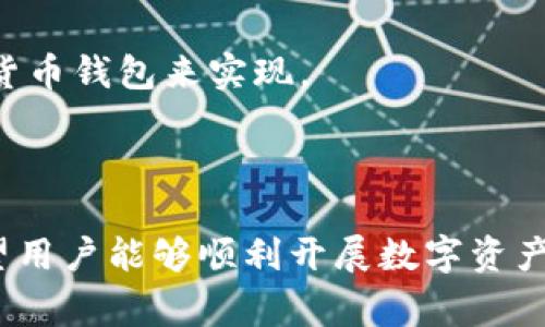   TP钱包怎么改成人民币？详细步骤及注意事项 / 
 guanjianci TP钱包, 人民币, 数字资产, 数字货币, 钱包设置 /guanjianci 

TP钱包是一款便捷的数字货币钱包，广泛应用于各类数字资产的存储与管理。目前越来越多的人开始使用数字货币，尤其是比特币、以太坊等主流数字货币，因此如何将其转换为人民币也成为了大家关注的热点问题。本文将详细介绍如何在TP钱包中将数字资产转换为人民币的完整步骤及注意事项，帮助用户更好地理解这一过程。

### TP钱包介绍

TP钱包是一款支持多种区块链资产的移动端钱包，用户可以安全地存储、管理和交易各种数字货币。TP钱包具有功能丰富、操作简单等特点，受到全球用户的欢迎。用户在TP钱包中可以进行多种操作，包括但不限于发送、接收数字货币，查看交易记录，进行市场行情分析等。

### 如何将TP钱包中的数字资产转换为人民币

要将TP钱包中的数字资产转换为人民币，通常可以通过以下几种方式进行操作：

1. **选择合适的交易所**：在将数字货币转换为人民币之前，用户需要选择一个合适的数字货币交易所，如币安、火币等。在选择交易所时，用户需要点击这些平台的官方网站，确保安全性。

2. **注册并验证账户**：在交易所注册并完成身份验证。每个交易所的注册流程可能略有不同，但一般都需要用户提供个人信息并上传身份证件以进行KYC（了解你的客户）认证。

3. **将数字资产转入交易所**：完成注册后，用户需要将TP钱包中的数字资产转入所选择的交易所中。用户可以在交易所找到对应的资产充值地址，将数字货币从TP钱包发送到这个地址。

4. **进行交易**：资产到账后，用户可以在交易所进行交易，将数字货币卖出，转换为人民币。用户可以选择限价单或市价单进行交易，限价单是用户指定价格，而市价单则是以当前市场价格即时成交。

5. **提现人民币**：完成交易后，用户的交易账户将会拥有相应的人民币余额。此时用户可以选择提现，将人民币提现到绑定的银行卡中。提现时需要注意平台的提现限制和手续费。

### 6个可能相关的问题

#### 问题1： TP钱包支持哪些数字货币？

TP钱包支持多种主流数字货币，包括但不限于比特币（BTC）、以太坊（ETH）、波场（TRX）、莱特币（LTC）等。部分用户还可以在TP钱包中存储多链资产。用户可以通过钱包界面查看支持的具体币种。

在TP钱包中，用户不仅可以存储和转账上述的主流数字货币，还可以通过发现新项目和参与去中心化金融（DeFi）等功能，把数字资产运用到更广泛的场景中。随着数字货币市场的发展，TP钱包也在不断增加对新币种的支持，用户可以定期查看更新信息，以便及时跟进新兴资产的投资机会。

使用TP钱包时，用户需要关注钱包的更新，确保及时安装最新版本，以保证钱包的安全性和功能的丰富性。此外，对某些不太知名的币种，用户在投资前应进行充分的调研，确保了解资产的背景与潜力。

#### 问题2： 如何保证TP钱包的安全性？

TP钱包具备多重安全机制来保护用户的数字资产安全。用户应采用以下方法来提高TP钱包的安全性。

首先，用户应使用强密码，并定期进行更换。强密码应包含字母、数字和特殊符号，长度最好超过8位。此外，启用双重身份验证（2FA）可为账户额外增加一层安全防护。在登录时，用户除了输入密码外，还需提供手机上收到的验证码。

其次，用户应定期备份钱包的助记词和私钥。助记词是恢复钱包的重要凭证，私钥则是控制数字资产的关键。用户应将助记词和私钥存放在安全的地方，避免与网络连接，以防泄露。

另外，用户应注意更新TP钱包到最新版本，确保使用的应用程序是官方网站或可信来源下载的版本，以防惹上恶意软件和钓鱼攻击。

最后，尽量避免在公共场合使用TP钱包，尤其是连接公共Wi-Fi时，存在被黑客攻击的风险。日常使用中，用户还应定期查看交易记录，关注可疑活动，以便及时处理异常情况。

#### 问题3： 提现人民币时需要注意什么？

提现人民币是将数字资产成功转换为法定货币的重要步骤，此过程需要注意一些事项，以确保顺利操作。

首先，用户需要确认所属国家或地区是否支持法币提现。不同的国家和地区对数字货币的监管政策不一致，有些国家可能限制或禁止数字资产交易。用户应确保遵守当地的法律法规，以免引发不必要的麻烦。

其次，用户在选择提现方式时，需注意交易所的手续费和提现周期。不同交易所对提现人民币的金额限制、手续费和到账时间都会有所不同。用户应提前了解这些信息，以便选择最适合自己的提现方式。

还需注意，通过绑定银行卡进行提现时，建议用户选择本人名下的银行卡，以避免因名字不符导致的提现失败。此外，银行卡的信息如卡号、开户行等需输入准确，否则可能影响提现成功。

最后，为了确保资产安全，用户在提现之前可以先进行小额测试，以确保资金能够顺利到账。如遇到任何异常或问题，用户应第一时间联系客服进行解决。

#### 问题4： 如何选择合适的数字货币交易所？

选择合适的数字货币交易所对用户来说至关重要，以下是一些选择时的关键因素。

首先，用户需要关注交易所的信誉度与安全性。建议用户在选择交易所时，可以查询其在市场上的口碑、监管许可证以及用户评价。选择知名、历史悠久且监管合规的交易所，可以在一定程度上保证资产的安全。

其次，用户应关注交易所的充值与提现费率。不同交易所对不同的数字资产有不同的手续费结构，用户在进行交易时应提前了解各类费用，以选择最经济的交易所。

在选择交易所时，还需关注其支持的交易品种与交易对。如果用户持有多种不同的数字资产，选择一个支持广泛品种且提供直接交易的交易所将大大简化操作流程。

最后，交易所的用户体验也非常重要。平台操作界面的友好程度、客服响应速度、交易速度等，都直接影响用户的交易体验。尤其是在需要迅速执行行情操作时，流畅的交易体验能极大提升效率。

#### 问题5： 如何有效管理我在TP钱包中的数字资产？

有效的数字资产管理不仅可以帮助用户获得更好的收益，还能降低投资风险。以下是一些管理数字资产的建议：

首先，用户需要设定明确的投资目标和策略，包括投资周期、风险承受能力以及收益预期。任何投资都应具有计划性，而非盲目追逐市场热点。

其次，考虑资产的多元化配置。用户可以将资金分散投放在多个数字资产中，这样即使某一资产表现不佳，也不会影响整体的资产状况。此外，灵活调整资产组合，根据市场情况及时进行再平衡也是非常重要的。

再者，用户应保持对市场行情的关注。定期查看数字资产的走势图、相关资讯以及行业动态，可以帮助用户做出及时的投资决策。定期参阅信息来源，如行业报告、分析观点等都有助于投资决策的明智性。

最后，不要忘记定期备份与更新TP钱包的安全措施，确保资产始终处于安全状态。在数字货币市场变化莫测的情况下，保持冷静，理性分析，才能在这个市场中立事不败之地。

#### 问题6： TP钱包和其他数字货币钱包有哪些区别？

TP钱包与其他数字货币钱包（如硬件钱包、桌面钱包等）在功能、使用方式和安全性等方面具有一些显著区别。

首先，TP钱包是移动端钱包，用户可以随时随地使用手机进行交易，非常方便。相比之下，硬件钱包通常是离线设备，适用于长期存储大额资产，便于提升安全性。

其次，TP钱包提供了易于操作的界面和丰富的功能，适合新手用户。而有些桌面钱包可能需要更多的技术知识，导致使用门槛较高。TP钱包则减低了用户使用数字货币的复杂性，让数字资产的管理变得更加简单和快捷。

虽然TP钱包的便利性突出，但由于其在线特性，安全性相对较低，不适合存储过量的数字资产。从安全角度来看，长期存储时使用硬件钱包可以大幅减少被黑客攻击的风险。

最后，TP钱包的资产管理主要针对日常交易，而不太适合进行复杂的金融操作。如果用户需要进行大额投资或量化交易，可能需要结合其他类型的数字货币钱包来实现。

### 结论

TP钱包的用户在将数字资产转换为人民币的过程中，应关注多个方面，包括选择合适的交易所、确保钱包安全、处理提现等事宜。通过了解以上内容，希望用户能够顺利开展数字资产的转换，让数字货币的使用变得更加高效与安全。希望通过本文，用户能够全面认识TP钱包及其操作流程，助力数字资产的管理与交易。