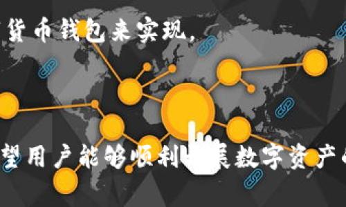   TP钱包怎么改成人民币？详细步骤及注意事项 / 
 guanjianci TP钱包, 人民币, 数字资产, 数字货币, 钱包设置 /guanjianci 

TP钱包是一款便捷的数字货币钱包，广泛应用于各类数字资产的存储与管理。目前越来越多的人开始使用数字货币，尤其是比特币、以太坊等主流数字货币，因此如何将其转换为人民币也成为了大家关注的热点问题。本文将详细介绍如何在TP钱包中将数字资产转换为人民币的完整步骤及注意事项，帮助用户更好地理解这一过程。

### TP钱包介绍

TP钱包是一款支持多种区块链资产的移动端钱包，用户可以安全地存储、管理和交易各种数字货币。TP钱包具有功能丰富、操作简单等特点，受到全球用户的欢迎。用户在TP钱包中可以进行多种操作，包括但不限于发送、接收数字货币，查看交易记录，进行市场行情分析等。

### 如何将TP钱包中的数字资产转换为人民币

要将TP钱包中的数字资产转换为人民币，通常可以通过以下几种方式进行操作：

1. **选择合适的交易所**：在将数字货币转换为人民币之前，用户需要选择一个合适的数字货币交易所，如币安、火币等。在选择交易所时，用户需要点击这些平台的官方网站，确保安全性。

2. **注册并验证账户**：在交易所注册并完成身份验证。每个交易所的注册流程可能略有不同，但一般都需要用户提供个人信息并上传身份证件以进行KYC（了解你的客户）认证。

3. **将数字资产转入交易所**：完成注册后，用户需要将TP钱包中的数字资产转入所选择的交易所中。用户可以在交易所找到对应的资产充值地址，将数字货币从TP钱包发送到这个地址。

4. **进行交易**：资产到账后，用户可以在交易所进行交易，将数字货币卖出，转换为人民币。用户可以选择限价单或市价单进行交易，限价单是用户指定价格，而市价单则是以当前市场价格即时成交。

5. **提现人民币**：完成交易后，用户的交易账户将会拥有相应的人民币余额。此时用户可以选择提现，将人民币提现到绑定的银行卡中。提现时需要注意平台的提现限制和手续费。

### 6个可能相关的问题

#### 问题1： TP钱包支持哪些数字货币？

TP钱包支持多种主流数字货币，包括但不限于比特币（BTC）、以太坊（ETH）、波场（TRX）、莱特币（LTC）等。部分用户还可以在TP钱包中存储多链资产。用户可以通过钱包界面查看支持的具体币种。

在TP钱包中，用户不仅可以存储和转账上述的主流数字货币，还可以通过发现新项目和参与去中心化金融（DeFi）等功能，把数字资产运用到更广泛的场景中。随着数字货币市场的发展，TP钱包也在不断增加对新币种的支持，用户可以定期查看更新信息，以便及时跟进新兴资产的投资机会。

使用TP钱包时，用户需要关注钱包的更新，确保及时安装最新版本，以保证钱包的安全性和功能的丰富性。此外，对某些不太知名的币种，用户在投资前应进行充分的调研，确保了解资产的背景与潜力。

#### 问题2： 如何保证TP钱包的安全性？

TP钱包具备多重安全机制来保护用户的数字资产安全。用户应采用以下方法来提高TP钱包的安全性。

首先，用户应使用强密码，并定期进行更换。强密码应包含字母、数字和特殊符号，长度最好超过8位。此外，启用双重身份验证（2FA）可为账户额外增加一层安全防护。在登录时，用户除了输入密码外，还需提供手机上收到的验证码。

其次，用户应定期备份钱包的助记词和私钥。助记词是恢复钱包的重要凭证，私钥则是控制数字资产的关键。用户应将助记词和私钥存放在安全的地方，避免与网络连接，以防泄露。

另外，用户应注意更新TP钱包到最新版本，确保使用的应用程序是官方网站或可信来源下载的版本，以防惹上恶意软件和钓鱼攻击。

最后，尽量避免在公共场合使用TP钱包，尤其是连接公共Wi-Fi时，存在被黑客攻击的风险。日常使用中，用户还应定期查看交易记录，关注可疑活动，以便及时处理异常情况。

#### 问题3： 提现人民币时需要注意什么？

提现人民币是将数字资产成功转换为法定货币的重要步骤，此过程需要注意一些事项，以确保顺利操作。

首先，用户需要确认所属国家或地区是否支持法币提现。不同的国家和地区对数字货币的监管政策不一致，有些国家可能限制或禁止数字资产交易。用户应确保遵守当地的法律法规，以免引发不必要的麻烦。

其次，用户在选择提现方式时，需注意交易所的手续费和提现周期。不同交易所对提现人民币的金额限制、手续费和到账时间都会有所不同。用户应提前了解这些信息，以便选择最适合自己的提现方式。

还需注意，通过绑定银行卡进行提现时，建议用户选择本人名下的银行卡，以避免因名字不符导致的提现失败。此外，银行卡的信息如卡号、开户行等需输入准确，否则可能影响提现成功。

最后，为了确保资产安全，用户在提现之前可以先进行小额测试，以确保资金能够顺利到账。如遇到任何异常或问题，用户应第一时间联系客服进行解决。

#### 问题4： 如何选择合适的数字货币交易所？

选择合适的数字货币交易所对用户来说至关重要，以下是一些选择时的关键因素。

首先，用户需要关注交易所的信誉度与安全性。建议用户在选择交易所时，可以查询其在市场上的口碑、监管许可证以及用户评价。选择知名、历史悠久且监管合规的交易所，可以在一定程度上保证资产的安全。

其次，用户应关注交易所的充值与提现费率。不同交易所对不同的数字资产有不同的手续费结构，用户在进行交易时应提前了解各类费用，以选择最经济的交易所。

在选择交易所时，还需关注其支持的交易品种与交易对。如果用户持有多种不同的数字资产，选择一个支持广泛品种且提供直接交易的交易所将大大简化操作流程。

最后，交易所的用户体验也非常重要。平台操作界面的友好程度、客服响应速度、交易速度等，都直接影响用户的交易体验。尤其是在需要迅速执行行情操作时，流畅的交易体验能极大提升效率。

#### 问题5： 如何有效管理我在TP钱包中的数字资产？

有效的数字资产管理不仅可以帮助用户获得更好的收益，还能降低投资风险。以下是一些管理数字资产的建议：

首先，用户需要设定明确的投资目标和策略，包括投资周期、风险承受能力以及收益预期。任何投资都应具有计划性，而非盲目追逐市场热点。

其次，考虑资产的多元化配置。用户可以将资金分散投放在多个数字资产中，这样即使某一资产表现不佳，也不会影响整体的资产状况。此外，灵活调整资产组合，根据市场情况及时进行再平衡也是非常重要的。

再者，用户应保持对市场行情的关注。定期查看数字资产的走势图、相关资讯以及行业动态，可以帮助用户做出及时的投资决策。定期参阅信息来源，如行业报告、分析观点等都有助于投资决策的明智性。

最后，不要忘记定期备份与更新TP钱包的安全措施，确保资产始终处于安全状态。在数字货币市场变化莫测的情况下，保持冷静，理性分析，才能在这个市场中立事不败之地。

#### 问题6： TP钱包和其他数字货币钱包有哪些区别？

TP钱包与其他数字货币钱包（如硬件钱包、桌面钱包等）在功能、使用方式和安全性等方面具有一些显著区别。

首先，TP钱包是移动端钱包，用户可以随时随地使用手机进行交易，非常方便。相比之下，硬件钱包通常是离线设备，适用于长期存储大额资产，便于提升安全性。

其次，TP钱包提供了易于操作的界面和丰富的功能，适合新手用户。而有些桌面钱包可能需要更多的技术知识，导致使用门槛较高。TP钱包则减低了用户使用数字货币的复杂性，让数字资产的管理变得更加简单和快捷。

虽然TP钱包的便利性突出，但由于其在线特性，安全性相对较低，不适合存储过量的数字资产。从安全角度来看，长期存储时使用硬件钱包可以大幅减少被黑客攻击的风险。

最后，TP钱包的资产管理主要针对日常交易，而不太适合进行复杂的金融操作。如果用户需要进行大额投资或量化交易，可能需要结合其他类型的数字货币钱包来实现。

### 结论

TP钱包的用户在将数字资产转换为人民币的过程中，应关注多个方面，包括选择合适的交易所、确保钱包安全、处理提现等事宜。通过了解以上内容，希望用户能够顺利开展数字资产的转换，让数字货币的使用变得更加高效与安全。希望通过本文，用户能够全面认识TP钱包及其操作流程，助力数字资产的管理与交易。