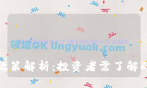 区块链炒币政策解析：投资者需了解的风险与机遇