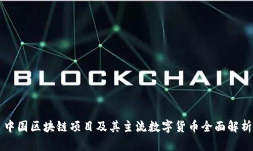 中国区块链项目及其主流数字货币全面解析