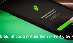 如何将瑞波币（XRP）提到