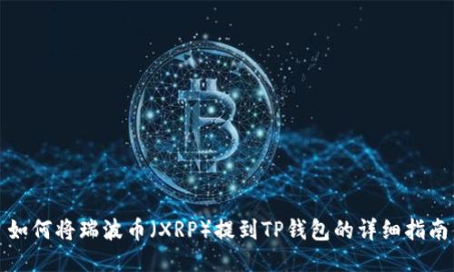 如何将瑞波币（XRP）提到TP钱包的详细指南