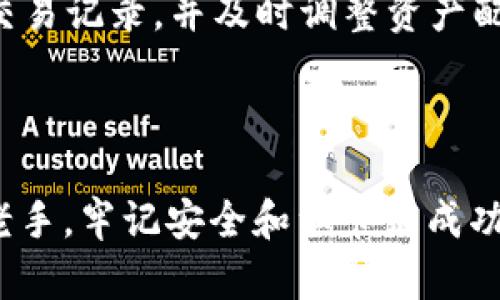   如何使用TP钱包购买加密货币的全面指南 / 

 guanjianci TP钱包, 购买加密货币, 数字货币, 钱包使用, 区块链技术 /guanjianci 

随着加密货币的日益普及，越来越多的人希望利用数字资产进行投资。而TP钱包作为一种流行的数字货币钱包，用户在其中进行加密货币的购买和管理变得更为便捷。在这篇文章中，我们将探讨如何使用TP钱包购买加密货币，包括详细的步骤、重要的注意事项和常见问题解答。

TP钱包简介
TP钱包是一款功能全面的数字货币钱包，支持多种主流加密货币的存储与交易，包括以太坊、比特币和各种ERC-20代币等。TP钱包的多重签名和本地存储功能提供了较为安全的环境，以保护用户的数字资产。同时，TP钱包还具有友好的用户界面，使得即使是新手用户也能快速上手。

如何在TP钱包上购买加密货币
购买加密货币的过程虽然简单，但需要用户认真关注细节以保证交易的安全性和有效性。以下是详细的步骤指导：

h4步骤一：下载并安装TP钱包/h4
首先，用户需要在官方渠道（如Apple App Store或Google Play Store）下载并安装TP钱包应用。确保下载的版本是最新的，以获得最佳安全性和功能支持。安装完成后，打开应用程序，按指示进行设置并创建一个新的钱包账户，或导入已有的钱包。

h4步骤二：资金充值/h4
在购买加密货币之前，用户需要将法币或其他加密货币充值到TP钱包。TP钱包支持多种充值方式，如通过银行转账、信用卡或其他加密货币进行充值。在充值时，请注意申请的充值方式可能需要一定的时间来完成。

h4步骤三：购买加密货币/h4
在资金到账后，用户可以在TP钱包中选择“买入”或“兑换”功能。用户需要选择想要购买的加密货币并输入购买数量。系统会自动计算出需要支付的金额。确认信息无误后，点击确认按钮完成购买。

h4步骤四：查看交易记录/h4
完成购买后，用户可以在TP钱包中查看交易记录，确认新购买的加密货币是否已成功到账。如果没有及时到账，用户可通过区块链浏览器查询交易状态。

购买加密货币时的注意事项
在TP钱包购买加密货币时，有一些重要的注意事项需要用户牢记，以降低风险，提高交易的成功率。

h4注意事项一：选择安全的网络环境/h4
在进行任何金融交易时，务必确保使用安全的网络环境。避免在公共Wi-Fi环境下进行购买操作，以防止黑客攻击和信息泄露。

h4注意事项二：确认地址和金额/h4
在进行加密货币转账时，一定要仔细确认收款地址和金额，确保无误。加密货币交易无法逆转，一旦发送错误，资金将难以找回。

h4注意事项三：定期备份钱包/h4
定期备份钱包的私钥或助记词，以防丢失或意外情况发生。TP钱包通常会提供相关的备份选项，用户应确保备份安全存储。

可能相关的问题及详细解答

1. TP钱包支持哪些类型的加密货币？
TP钱包是一款多币种钱包，支持的加密货币种类非常丰富。主要包括比特币（BTC）、以太坊（ETH）、Ripple（XRP）、莱特币（LTC）、以及大量的ERC-20代币等。通过TP钱包，用户可以在一个平台上管理多种不同的数字资产，便于用户灵活操作和投资。

具体来说，TP钱包在以太坊生态系统中的代币支持方面表现尤为突出，用户几乎可以找到所有主流的以太坊代币。此外，TP钱包的社区用户还可以通过用户反馈和社区建议来推动钱包的更新与拓展，支持更多的数字资产，使其日渐成为一个功能强大的钱包平台。

2. TP钱包的安全性如何保障？
TP钱包提供了多层次的安全保障措施，是一款相对安全的数字货币钱包。首先，TP钱包使用加密技术来保护用户的数据和资产。用户的私钥在本地生成并保存，除非用户主动导出，否则不会上传到服务器，从而有效防止在线攻击。

其次，TP钱包还支持多种身份验证方式，如指纹识别、密码保护等，确保只有经过授权的用户才能访问钱包。此外，TP钱包的备份和恢复机制也相对成熟，用户可以通过助记词或私钥进行钱包的恢复，从而有效减少因设备丢失而带来的资产损失。

3. 使用TP钱包购买加密货币的手续费高吗？
使用TP钱包购买加密货币时，手续费通常会因支付方式、市场条件和具体的交易平台而有所不同。一般来说，购买加密货币需要支付网络手续费和交易手续费。网络手续费是这笔交易在区块链网络上的确认费用，而交易手续费则由TP钱包或第三方服务平台收取。

用户可以在TP钱包中查看当前的手续费情况和相关政策。通常来说，手续费会根据网络拥堵情况波动，在网络高峰期会略有增加。不过，用户也可以选择较低的手续费以等待较长时间完成交易，或者选择更高的手续费以加快交易速度。

4. 如何解决TP钱包的常见问题？
用户在使用TP钱包的过程中可能会遇到一些常见问题，如无法发送或接收加密货币、钱包出现闪退、资金不到账等。遇到这些问题，用户可以尝试以下解决方案：

首先，检查网络连接，确保设备连接到互联网。若网络不稳定，可能会导致交易无法完成。其次，确认输入的地址和金额是否正确，避免因操作失误造成的损失。再次，如果钱包无法打开或出现闪退，用户可尝试重新启动应用或重启设备，并确保应用是最新版本。如果问题依然存在，建议联系TP钱包的客服或咨询社区获取帮助。

5. TP钱包是否支持兑换功能？
TP钱包支持多种功能，包括兑换不同的加密货币。这项功能使得用户可以在TP钱包内部轻松地选择要兑换的币种，直接进行交易，避免繁琐的转账过程。用户只需按照界面提示，输入要兑换的数量，系统便会自动计算出能够得到的相应币种及该交易所需的手续费。

兑换功能在市场波动较大时尤为实用，用户可以快速应对市场变化，完成资产的灵活配置。此外，这项功能不仅提高了交易的便捷性，还减少了因频繁转账可能导致的风险。

6. 如何确保在TP钱包中的资产安全？
保护在TP钱包中的数字资产安全非常重要，用户可以采取很多措施来确保其安全性。首先，定期备份自己的助记词或私钥，并将其存放在安全的地方。务必确保这些信息的保密性，切勿分享给他人。

其次，设置强密码并定期更换，避免使用简单密码或常用密码。用户还应考虑启用双重身份验证（2FA）等附加安全措施，这可以为账户提供额外的保护层。

此外，要避免在不安全的网络环境（例如公共Wi-Fi）下进行交易，以免遭受黑客攻击。使用VPN等安全连接工具可以降低安全风险。定期检查账户的交易记录，并及时调整资产配置，以防止潜在的安全隐患。

通过上述方式，用户能够确保在TP钱包中的资产尽可能安全，放心地进行加密货币交易和投资。

希望这篇文章能够为您提供一个清晰的使用TP钱包购买加密货币的指导，帮助您成功地进入数字货币投资的世界。无论您是新手还是经验丰富的老手，牢记安全和细节是成功的关键。