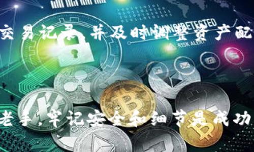   如何使用TP钱包购买加密货币的全面指南 / 

 guanjianci TP钱包, 购买加密货币, 数字货币, 钱包使用, 区块链技术 /guanjianci 

随着加密货币的日益普及，越来越多的人希望利用数字资产进行投资。而TP钱包作为一种流行的数字货币钱包，用户在其中进行加密货币的购买和管理变得更为便捷。在这篇文章中，我们将探讨如何使用TP钱包购买加密货币，包括详细的步骤、重要的注意事项和常见问题解答。

TP钱包简介
TP钱包是一款功能全面的数字货币钱包，支持多种主流加密货币的存储与交易，包括以太坊、比特币和各种ERC-20代币等。TP钱包的多重签名和本地存储功能提供了较为安全的环境，以保护用户的数字资产。同时，TP钱包还具有友好的用户界面，使得即使是新手用户也能快速上手。

如何在TP钱包上购买加密货币
购买加密货币的过程虽然简单，但需要用户认真关注细节以保证交易的安全性和有效性。以下是详细的步骤指导：

h4步骤一：下载并安装TP钱包/h4
首先，用户需要在官方渠道（如Apple App Store或Google Play Store）下载并安装TP钱包应用。确保下载的版本是最新的，以获得最佳安全性和功能支持。安装完成后，打开应用程序，按指示进行设置并创建一个新的钱包账户，或导入已有的钱包。

h4步骤二：资金充值/h4
在购买加密货币之前，用户需要将法币或其他加密货币充值到TP钱包。TP钱包支持多种充值方式，如通过银行转账、信用卡或其他加密货币进行充值。在充值时，请注意申请的充值方式可能需要一定的时间来完成。

h4步骤三：购买加密货币/h4
在资金到账后，用户可以在TP钱包中选择“买入”或“兑换”功能。用户需要选择想要购买的加密货币并输入购买数量。系统会自动计算出需要支付的金额。确认信息无误后，点击确认按钮完成购买。

h4步骤四：查看交易记录/h4
完成购买后，用户可以在TP钱包中查看交易记录，确认新购买的加密货币是否已成功到账。如果没有及时到账，用户可通过区块链浏览器查询交易状态。

购买加密货币时的注意事项
在TP钱包购买加密货币时，有一些重要的注意事项需要用户牢记，以降低风险，提高交易的成功率。

h4注意事项一：选择安全的网络环境/h4
在进行任何金融交易时，务必确保使用安全的网络环境。避免在公共Wi-Fi环境下进行购买操作，以防止黑客攻击和信息泄露。

h4注意事项二：确认地址和金额/h4
在进行加密货币转账时，一定要仔细确认收款地址和金额，确保无误。加密货币交易无法逆转，一旦发送错误，资金将难以找回。

h4注意事项三：定期备份钱包/h4
定期备份钱包的私钥或助记词，以防丢失或意外情况发生。TP钱包通常会提供相关的备份选项，用户应确保备份安全存储。

可能相关的问题及详细解答

1. TP钱包支持哪些类型的加密货币？
TP钱包是一款多币种钱包，支持的加密货币种类非常丰富。主要包括比特币（BTC）、以太坊（ETH）、Ripple（XRP）、莱特币（LTC）、以及大量的ERC-20代币等。通过TP钱包，用户可以在一个平台上管理多种不同的数字资产，便于用户灵活操作和投资。

具体来说，TP钱包在以太坊生态系统中的代币支持方面表现尤为突出，用户几乎可以找到所有主流的以太坊代币。此外，TP钱包的社区用户还可以通过用户反馈和社区建议来推动钱包的更新与拓展，支持更多的数字资产，使其日渐成为一个功能强大的钱包平台。

2. TP钱包的安全性如何保障？
TP钱包提供了多层次的安全保障措施，是一款相对安全的数字货币钱包。首先，TP钱包使用加密技术来保护用户的数据和资产。用户的私钥在本地生成并保存，除非用户主动导出，否则不会上传到服务器，从而有效防止在线攻击。

其次，TP钱包还支持多种身份验证方式，如指纹识别、密码保护等，确保只有经过授权的用户才能访问钱包。此外，TP钱包的备份和恢复机制也相对成熟，用户可以通过助记词或私钥进行钱包的恢复，从而有效减少因设备丢失而带来的资产损失。

3. 使用TP钱包购买加密货币的手续费高吗？
使用TP钱包购买加密货币时，手续费通常会因支付方式、市场条件和具体的交易平台而有所不同。一般来说，购买加密货币需要支付网络手续费和交易手续费。网络手续费是这笔交易在区块链网络上的确认费用，而交易手续费则由TP钱包或第三方服务平台收取。

用户可以在TP钱包中查看当前的手续费情况和相关政策。通常来说，手续费会根据网络拥堵情况波动，在网络高峰期会略有增加。不过，用户也可以选择较低的手续费以等待较长时间完成交易，或者选择更高的手续费以加快交易速度。

4. 如何解决TP钱包的常见问题？
用户在使用TP钱包的过程中可能会遇到一些常见问题，如无法发送或接收加密货币、钱包出现闪退、资金不到账等。遇到这些问题，用户可以尝试以下解决方案：

首先，检查网络连接，确保设备连接到互联网。若网络不稳定，可能会导致交易无法完成。其次，确认输入的地址和金额是否正确，避免因操作失误造成的损失。再次，如果钱包无法打开或出现闪退，用户可尝试重新启动应用或重启设备，并确保应用是最新版本。如果问题依然存在，建议联系TP钱包的客服或咨询社区获取帮助。

5. TP钱包是否支持兑换功能？
TP钱包支持多种功能，包括兑换不同的加密货币。这项功能使得用户可以在TP钱包内部轻松地选择要兑换的币种，直接进行交易，避免繁琐的转账过程。用户只需按照界面提示，输入要兑换的数量，系统便会自动计算出能够得到的相应币种及该交易所需的手续费。

兑换功能在市场波动较大时尤为实用，用户可以快速应对市场变化，完成资产的灵活配置。此外，这项功能不仅提高了交易的便捷性，还减少了因频繁转账可能导致的风险。

6. 如何确保在TP钱包中的资产安全？
保护在TP钱包中的数字资产安全非常重要，用户可以采取很多措施来确保其安全性。首先，定期备份自己的助记词或私钥，并将其存放在安全的地方。务必确保这些信息的保密性，切勿分享给他人。

其次，设置强密码并定期更换，避免使用简单密码或常用密码。用户还应考虑启用双重身份验证（2FA）等附加安全措施，这可以为账户提供额外的保护层。

此外，要避免在不安全的网络环境（例如公共Wi-Fi）下进行交易，以免遭受黑客攻击。使用VPN等安全连接工具可以降低安全风险。定期检查账户的交易记录，并及时调整资产配置，以防止潜在的安全隐患。

通过上述方式，用户能够确保在TP钱包中的资产尽可能安全，放心地进行加密货币交易和投资。

希望这篇文章能够为您提供一个清晰的使用TP钱包购买加密货币的指导，帮助您成功地进入数字货币投资的世界。无论您是新手还是经验丰富的老手，牢记安全和细节是成功的关键。