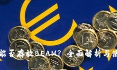 TP钱包能否存放BEAM? 全面解