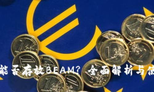 TP钱包能否存放BEAM? 全面解析与使用指南