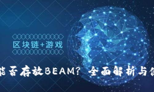 TP钱包能否存放BEAM? 全面解析与使用指南