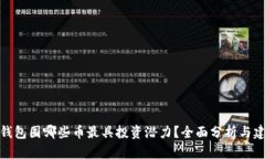 TP钱包囤哪些币最具投资潜