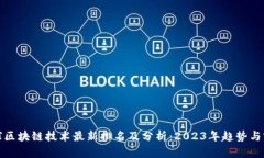 全球区块链技术最新排名