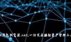 TP钱包浏览器.net：一站式