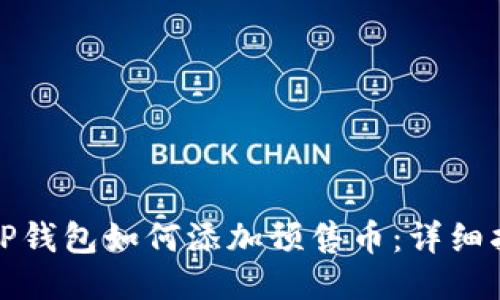 : TP钱包如何添加预售币：详细指南