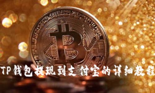 TP钱包提现到支付宝的详细教程