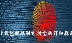 TP钱包提现到支付宝的详细