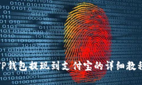 TP钱包提现到支付宝的详细教程