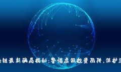 南通区块链最新骗局揭秘