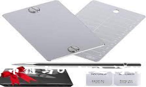 TP钱包火币链与OK链之间的转换指南