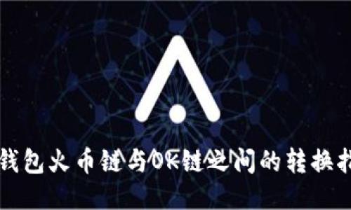 TP钱包火币链与OK链之间的转换指南