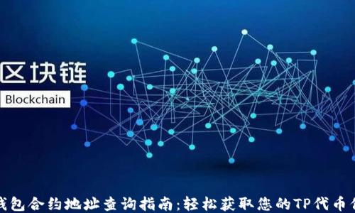 
TP钱包合约地址查询指南：轻松获取您的TP代币信息