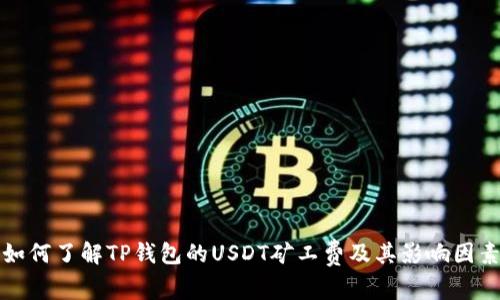 如何了解TP钱包的USDT矿工费及其影响因素