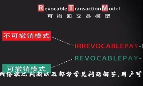 注意：这是一个示例性内容，实际内容可能需要根据具体情况和用户需求进行调整。

  如何自定义TP钱包矿工费，轻松掌控区块链交易成本 / 

 guanjianci TP钱包, 矿工费, 自定义费用, 区块链交易, 钱包设置 /guanjianci 

引言
在区块链技术日益发展的今天，数字货币的使用越来越普遍。由于交易的频繁，许多用户都希望能够更灵活地管理自己的交易成本，特别是矿工费的设置。TP钱包作为一款面向大众的数字货币钱包，提供了矿工费自定义的功能，帮助用户根据需求选择合适的费用。本文将深入探讨TP钱包的矿工费自定义功能，并回答用户在使用过程中可能遇到的一些相关问题。

一、什么是矿工费？
矿工费是指在区块链网络中，用户为其交易支付的费用，以激励矿工将该交易打包到区块中。每笔交易在被确认前，矿工需要通过计算解决复杂的数学问题，而矿工费则是矿工获取回报的主要手段。矿工费的高低直接影响了交易的确认速度，用户可以根据自身需求进行设置。

二、TP钱包简介
TP钱包是一款功能强大的数字货币钱包，支持多种主流币种的存储和管理。除了基本的存币、转币功能，TP钱包还提供了丰富的用户体验，包括矿工费的自定义设置。通过这一功能，用户可以根据自己的交易紧急程度及费用预算灵活选择合适的矿工费。

三、如何在TP钱包中自定义矿工费
在TP钱包中，自定义矿工费的操作并 not complicated，用户只需按照以下步骤进行设置：
ol
  li打开TP钱包应用，并输入您的密码进行登录。/li
  li在主界面找到“转账”功能，选择您要进行交易的币种。/li
  li填写接收方地址以及转账金额后，找到“矿工费设定”选项。/li
  li选择自定义矿工费，您可以根据当前网络状况选择低、中、高等不同级别的矿工费，亦可手动输入想要的矿工费。/li
  li确认信息无误后点击“确认转账”按钮。/li
/ol
通过这些简单的步骤，用户就可以轻松设置自己的矿工费，确保交易过程顺利进行。

四、为什么要自定义矿工费
自定义矿工费不仅是为了节省成本，还是为了提高交易的效率。如果当前网络拥堵，适当提高矿工费可以加快交易确认速度；而在网络流量较小的情况下，用户则可以在保证交易能够顺利被确认的前提下，将矿工费调低，从而节省开支。因此，自定义矿工费对用户的交易体验至关重要。

五、相关问题探讨

问题一：如何判断当前网络的交易状况？
在进行矿工费自定义时，了解当前网络的交易状况非常重要。你可以通过以下几种方式来获取这些信息：
ul
  li区块链浏览器：各个区块链都有相应的浏览器，例如以太坊的Etherscan，你可以通过这些网站查看当前网络的交易量和矿工费水平。/li
  li专业工具：还有一些工具和网站专门提供实时矿工费用数据，比如ETH Gas Station等。/li
  li钱包内置功能：部分钱包如TP钱包可能内置有实时网络状况监控功能，登录钱包后即能查看。/li
/ul
通过这些方式了解网络状况后，用户可以更为精准地设置矿工费，从而交易成本与确认时间。

问题二：调整矿工费会对交易的确认速度产生什么影响？
矿工费的高低直接影响交易的确认速度。在区块链网络中，矿工优先选择那些支付更高矿工费的交易进行打包，因此在网络繁忙时，设置较高的矿工费可以大幅度加快交易确认时间。反之，若设置过低，交易可能会面临确认速度缓慢的风险，甚至在网络拥堵时被无限期挂起。
一般而言，用户可以参考当前网络的交易费用来决定矿工费的设置，在较为繁忙的时段，建议选择中高等级的矿工费，在低流量时段则可以适当减少费用。此外，定期检查你发起的交易状态，如果长时间没有确认，可以考虑通过增加矿工费的方式进行加速。

问题三：TP钱包中有哪些矿工费设置选项？
TP钱包提供了多种矿工费设置选项，主要包含以下几种：
ul
  li自动选择：系统会根据当前网络状况自动为您推荐合适的矿工费水平，通常适合大多数用户。/li
  li低、中、高选择：用户可以根据自己的需求选择低、中、高三个等级的矿工费设置，相应地影响交易确认速度。/li
  li自定义矿工费：允许用户手动输入想要的矿工费数额，可以精确到具体的数字，适合有特殊需求的用户。/li
/ul
通过这些选项，用户可以更好地控制自己的交易费用，平衡成本与时间需求。

问题四：如何降低矿工费支出？
若希望降低矿工费的支出，用户可以考虑以下方法：
ul
  li选择非高峰时段进行交易：在网络闲置或者宽松的时候进行交易，可以享受到较低的矿工费。/li
  li使用组合交易：通过合并多笔交易为一笔，可以有效降低每笔交易的总费用，前提是这些交易有相同的接收方。/li
  li观察市场数据：订阅一些提供矿工费用建议的服务，适时调整自己的交易时间和矿工费设置。/li
/ul
通过这些策略，用户可以最大程度降低矿工费的支出。

问题五：我的交易为何未能确认？
交易未能确认的原因可能有多种情况：
ul
  li矿工费过低：若设置的矿工费过低，可能在高峰时段交易未被矿工优先选择进行处理，导致确认时间延长。/li
  li网络拥堵：在网络 zeer liujing de shijian, ruoguo tian sale mnie haozuo neijingan.../li
  li信息填写错误：如果输入的接收地址不正确，交易可能会被拒绝或延迟，确保仔细核对输入信息。/li
/ul
若遇到交易未确认的情况下，建议用户先通过区块链浏览器检查交易状态，如确认未处理，可以选择手动增加矿工费进行加速。

问题六：如何保护自己免受高矿工费的影响？
保护自己免受高矿工费影响的策略包括：
ul
  li提前进行规划：在交易之前，用户可根据自己的需求和市场状况做好矿工费的预算和规划，设置合理的费用。/li
  li灵活调整策略：及时关注市场上的矿工费变化，根据实际状况调整交易时间和金额，以降低风险成本。/li
  li持续学习：积极学习与区块链相关的知识，理解市场规则，以便在复杂环境中做出迅速且明智的决策。/li
/ul
通过这些措施，用户可以更好地管理自己的交易费用，以达到保护自身利益的目的。

总结
TP钱包的矿工费自定义功能极大地方便了用户进行区块链交易的操作，通过灵活的设置，用户能够自身的交易体验和费用支出。通过了解如何自定义矿工费、网络状况判断以及部分常见问题解答，用户可以在数字货币的交易中更为从容自信。不论是普通用户还是专业投资者，掌握矿工费的设置都显得尤为重要。