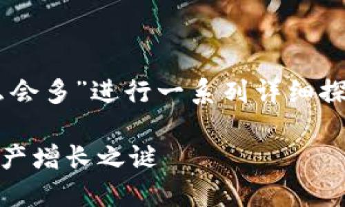 注意：以下内容将围绕“TP钱包里的币为什么会多”进行一系列详细探讨，包括、关键词、详细介绍及相关问题解答。

TP钱包里的币为什么会多？解密你的虚拟资产增长之谜