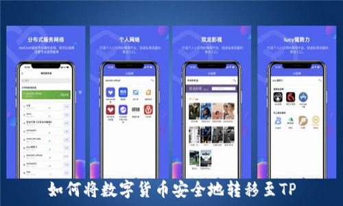   
如何将数字货币安全地转移至TP