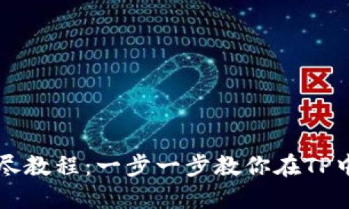 TPBSC买币详尽教程：一步一步教你在TP中购买BSC代币