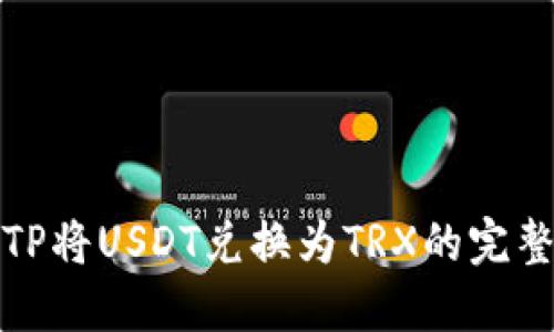 使用TP将USDT兑换为TRX的完整指南