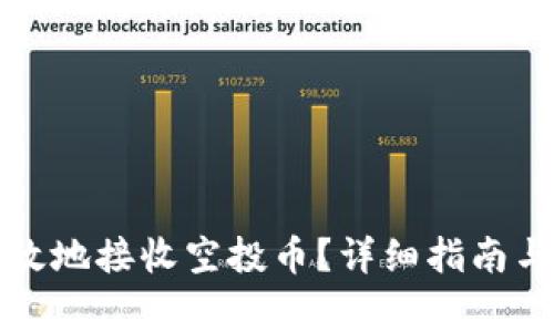 TP如何安全高效地接收空投币？详细指南与常见问题解答