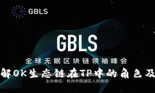 深入了解OK生态链在TP中的角色及其优势