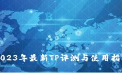 2023年最新TP评测与使用指