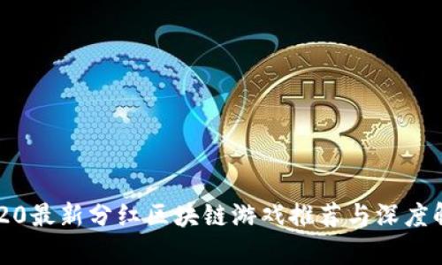 2020最新分红区块链游戏推荐与深度解析