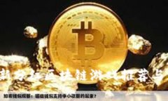 2020最新分红区块链游戏推