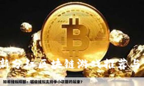 2020最新分红区块链游戏推荐与深度解析