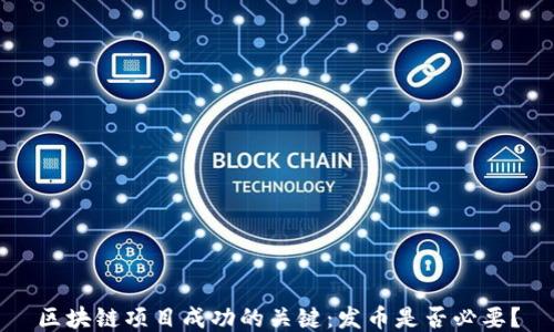 
区块链项目成功的关键：发币是否必要？