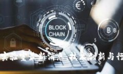 深圳区块链实验室最新消