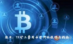 题目: TP矿工费用币替代的