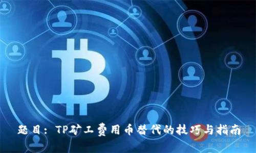 题目: TP矿工费用币替代的技巧与指南