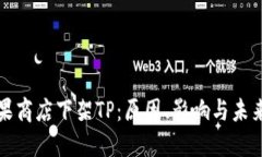 : 苹果商店下架TP：原因、