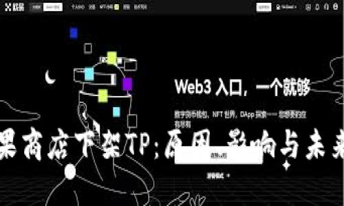 : 苹果商店下架TP：原因、影响与未来展望