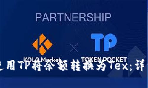 如何使用TP将余额转换为Tex：详细指南